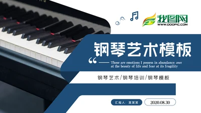 钢琴演奏音乐艺术培训机构宣传PPT模板