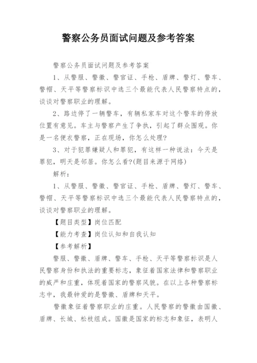 警察公务员面试问题及参考答案.docx