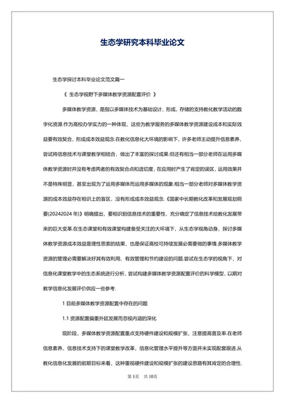 生态学研究本科毕业论文