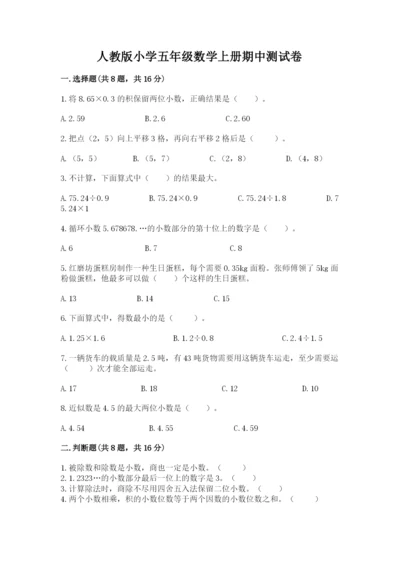 人教版小学五年级数学上册期中测试卷（典型题）word版.docx