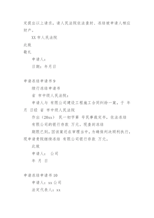 申请冻结申请书.docx