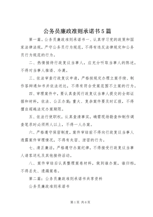 公务员廉政准则承诺书5篇 (2).docx