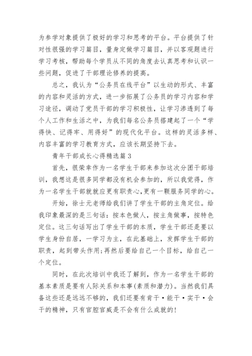 青年干部成长心得5篇.docx