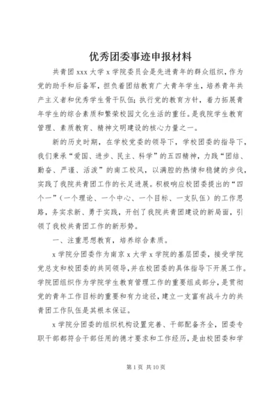 优秀团委事迹申报材料 (7).docx