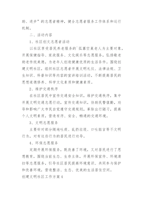 创建文明社区工作方案_4.docx