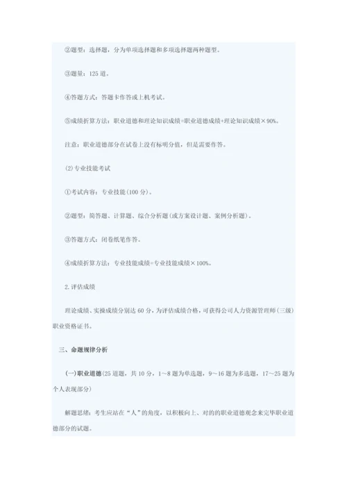 2023年人资三级考试题型和重点.docx