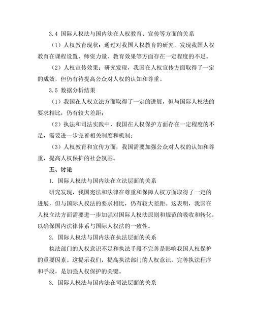 国际人权法与国内法的关系分析