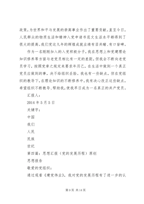 第一篇：思想汇报：党的发展历程.docx