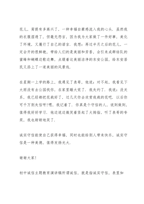 初中诚信主题教育演讲稿.docx