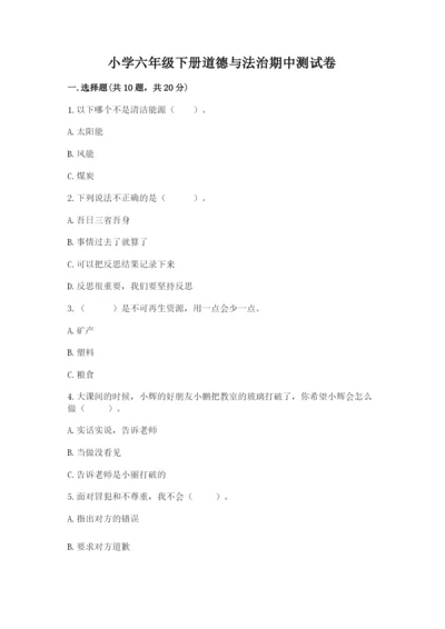 小学六年级下册道德与法治期中测试卷一套.docx