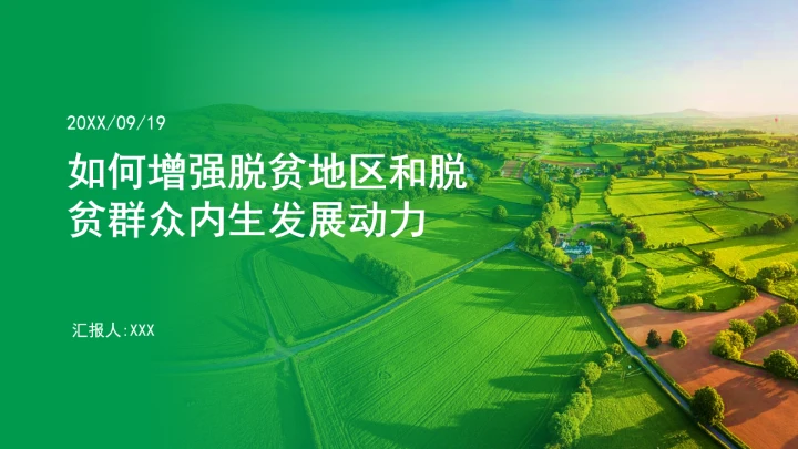 如何增强脱贫地区和脱贫群众内生发展动力ppt课件