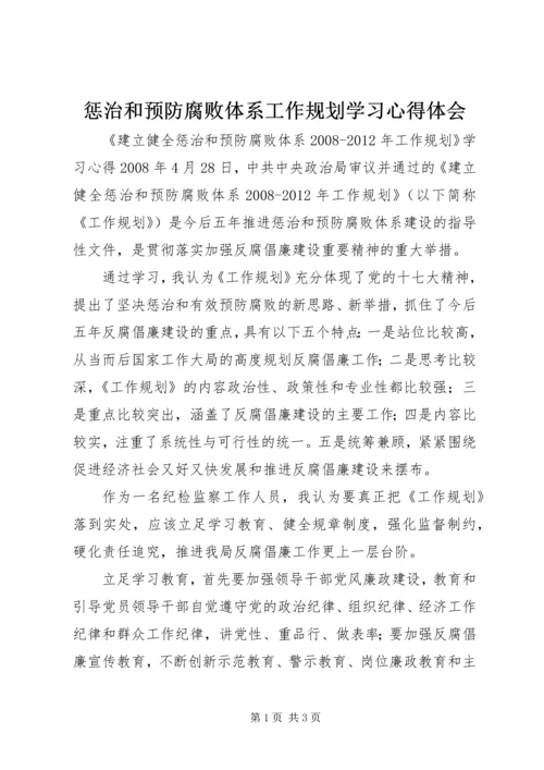 惩治和预防腐败体系工作规划学习心得体会.docx