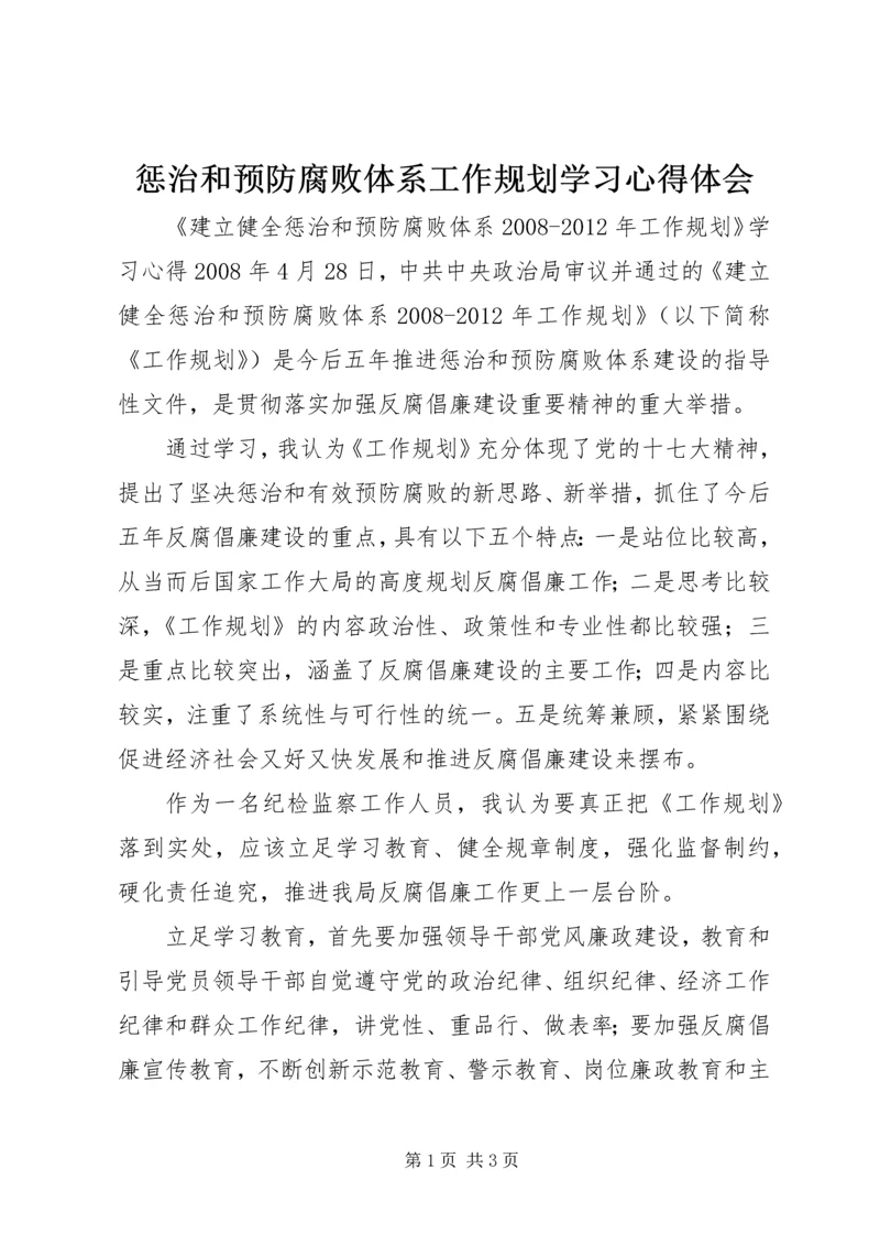 惩治和预防腐败体系工作规划学习心得体会.docx