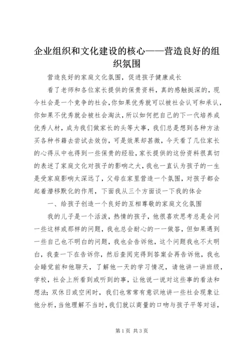 企业组织和文化建设的核心——营造良好的组织氛围 (3).docx