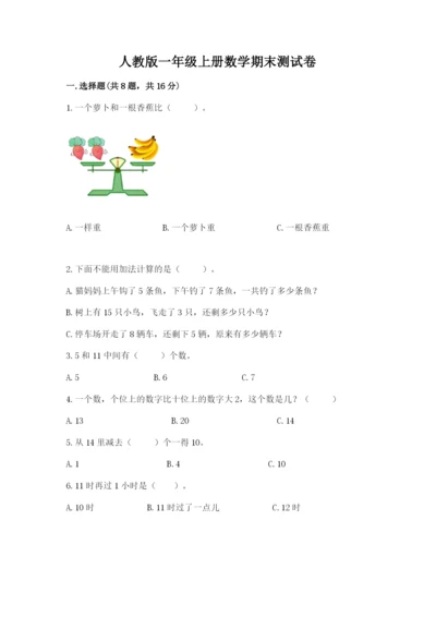 人教版一年级上册数学期末测试卷含答案【完整版】.docx