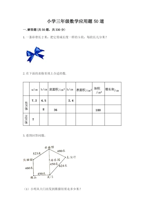 小学三年级数学应用题50道（巩固）.docx