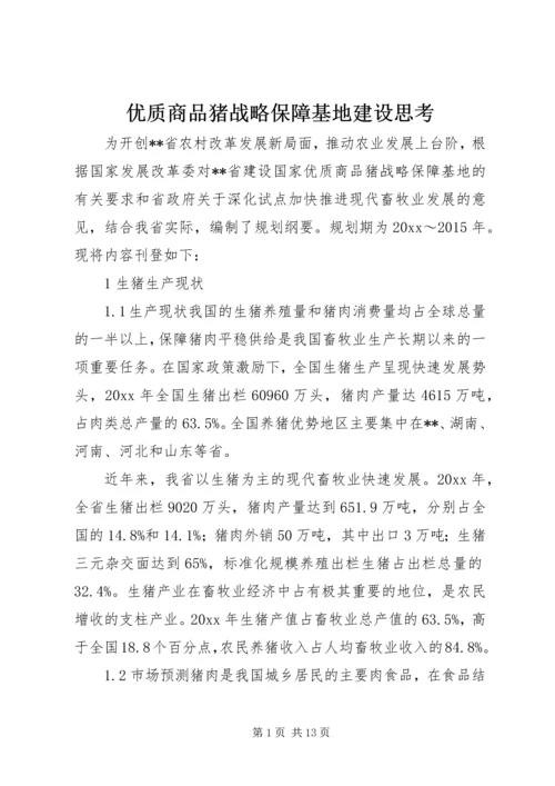 优质商品猪战略保障基地建设思考 (2).docx