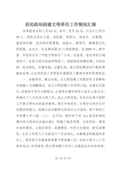 县民政局创建文明单位工作情况汇报.docx