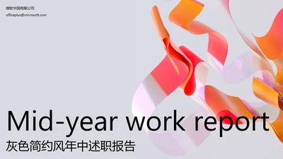 灰色简约风年中述职报告PPT模板