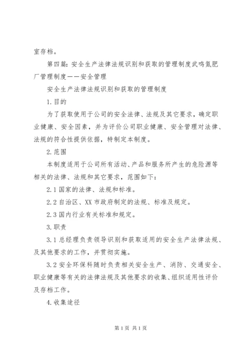 01安全生产法律法规识别获取管理制度.docx