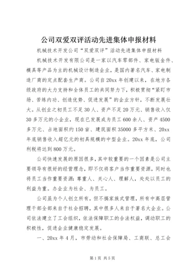 公司双爱双评活动先进集体申报材料 (2).docx
