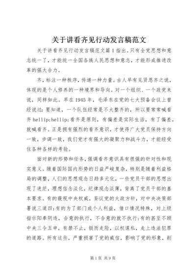 关于讲看齐见行动发言稿范文.docx