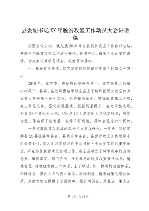 县委副书记XX年脱贫攻坚工作动员大会讲话稿 (2).docx