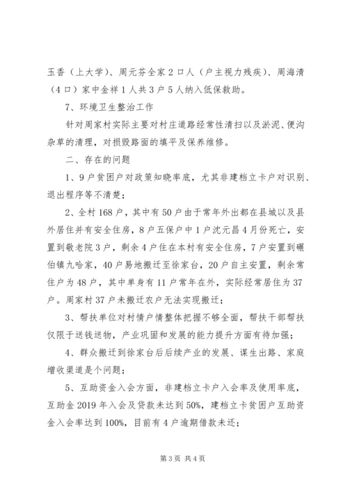 周家村第一书记工作汇报材料.docx