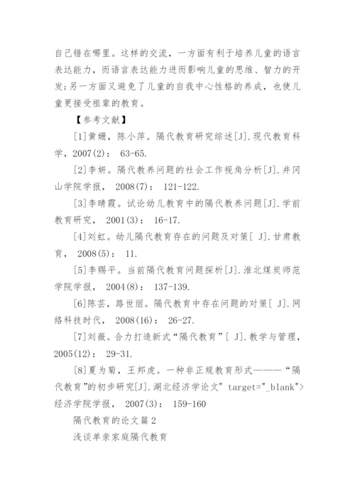 浅谈隔代的家庭教育的论文.docx