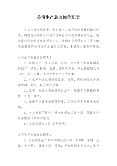 公司生产总监岗位职责_1.docx