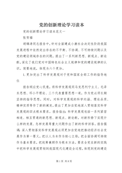 党的创新理论学习读本.docx