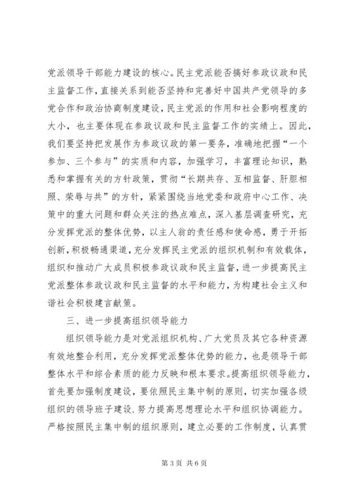新时期民主党派领导班子要进一步加强五种能力建设.docx