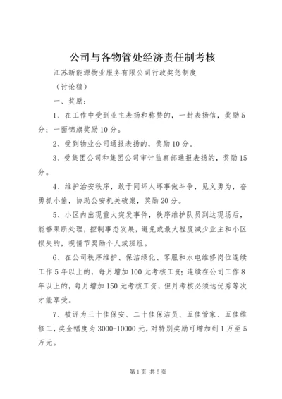 公司与各物管处经济责任制考核 (4).docx