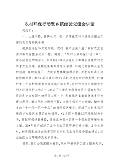 农村环保行动暨乡镇经验交流会讲话.docx