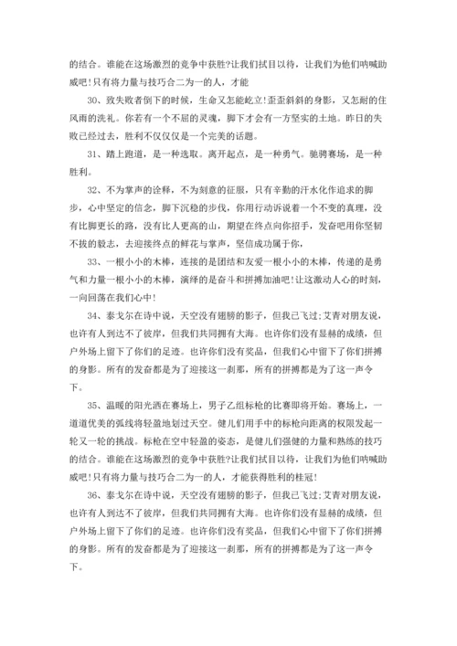 运动会宣传稿50字左右.docx