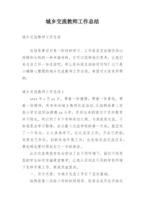 城乡交流教师工作总结.docx