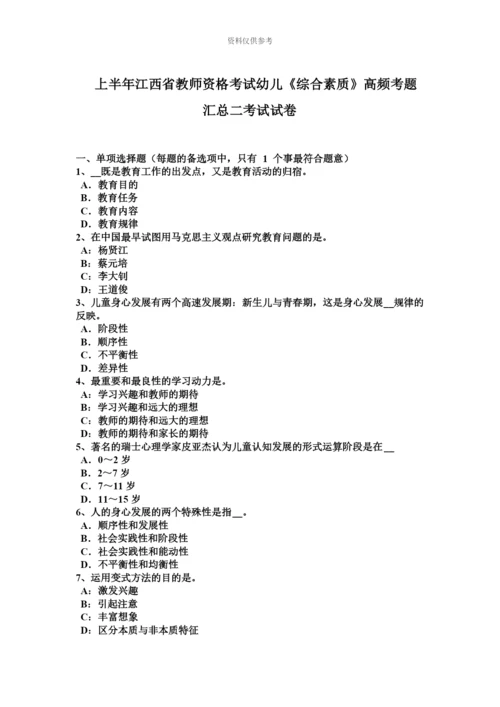 上半年江西省教师资格考试幼儿综合素质高频考题汇总二考试试卷.docx