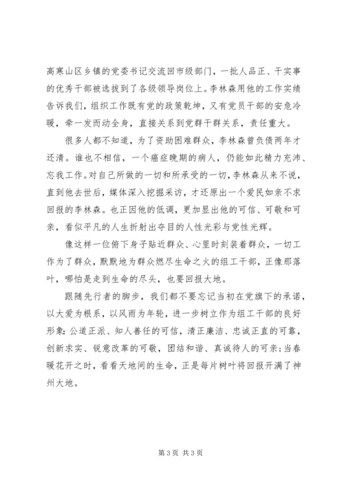 大音希声,大爱成林学习李林森同志先进事迹有感.docx