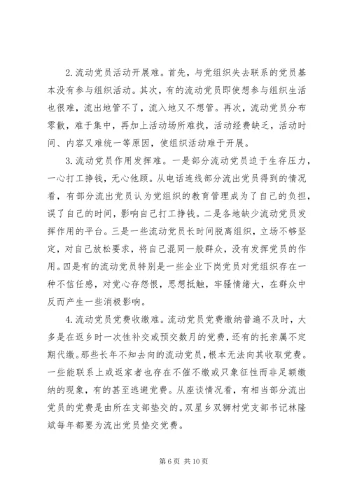 某县流动党员教育管理的现状及对策.docx