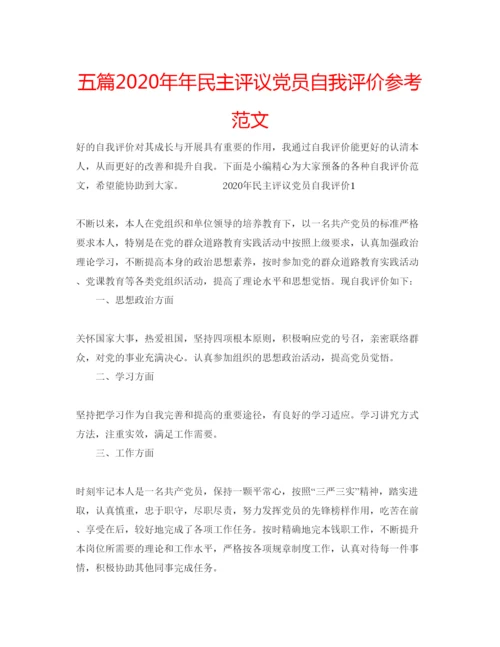 精编五篇民主评议党员自我评价参考范文.docx