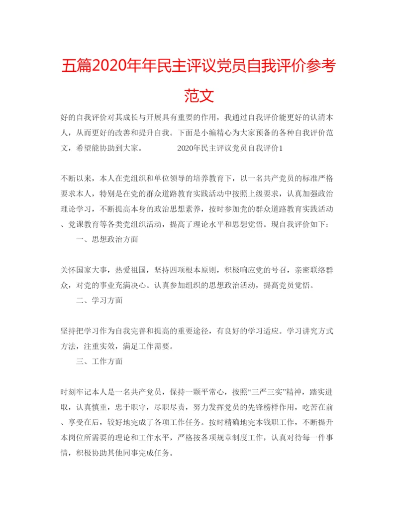 精编五篇民主评议党员自我评价参考范文.docx