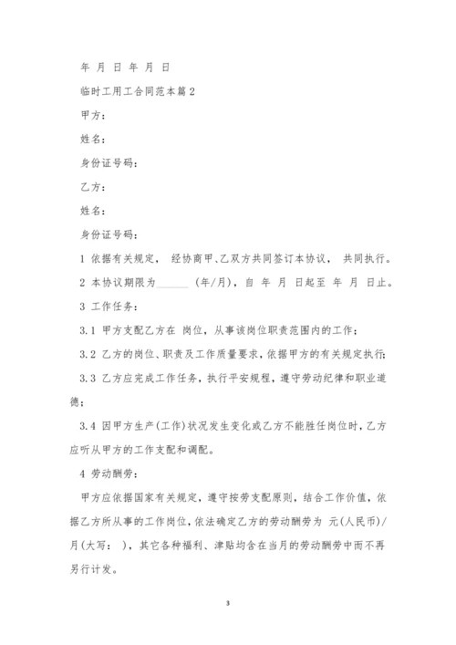 临时工用工合同范本5篇.docx