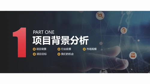 商业投资项目计划书PPT多用途模板