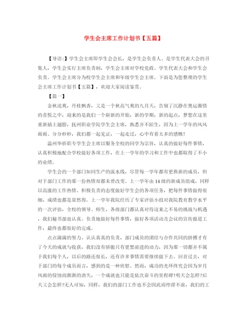 精编之学生会主席工作计划书【五篇】.docx