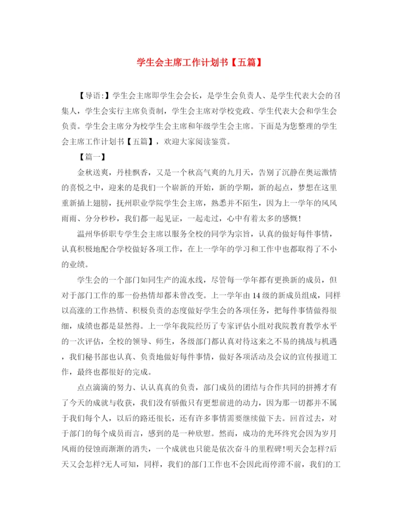 精编之学生会主席工作计划书【五篇】.docx