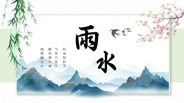 雨水中国风节气通用PPT模板