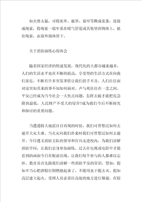 关于消防演练心得体会范文