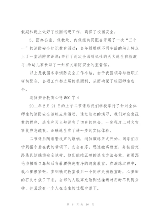 消防安全教育心得体会500字10篇.docx