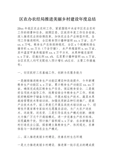 区农办农经局推进美丽乡村建设年度总结.docx