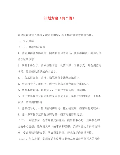 精编之计划方案（共7篇）.docx